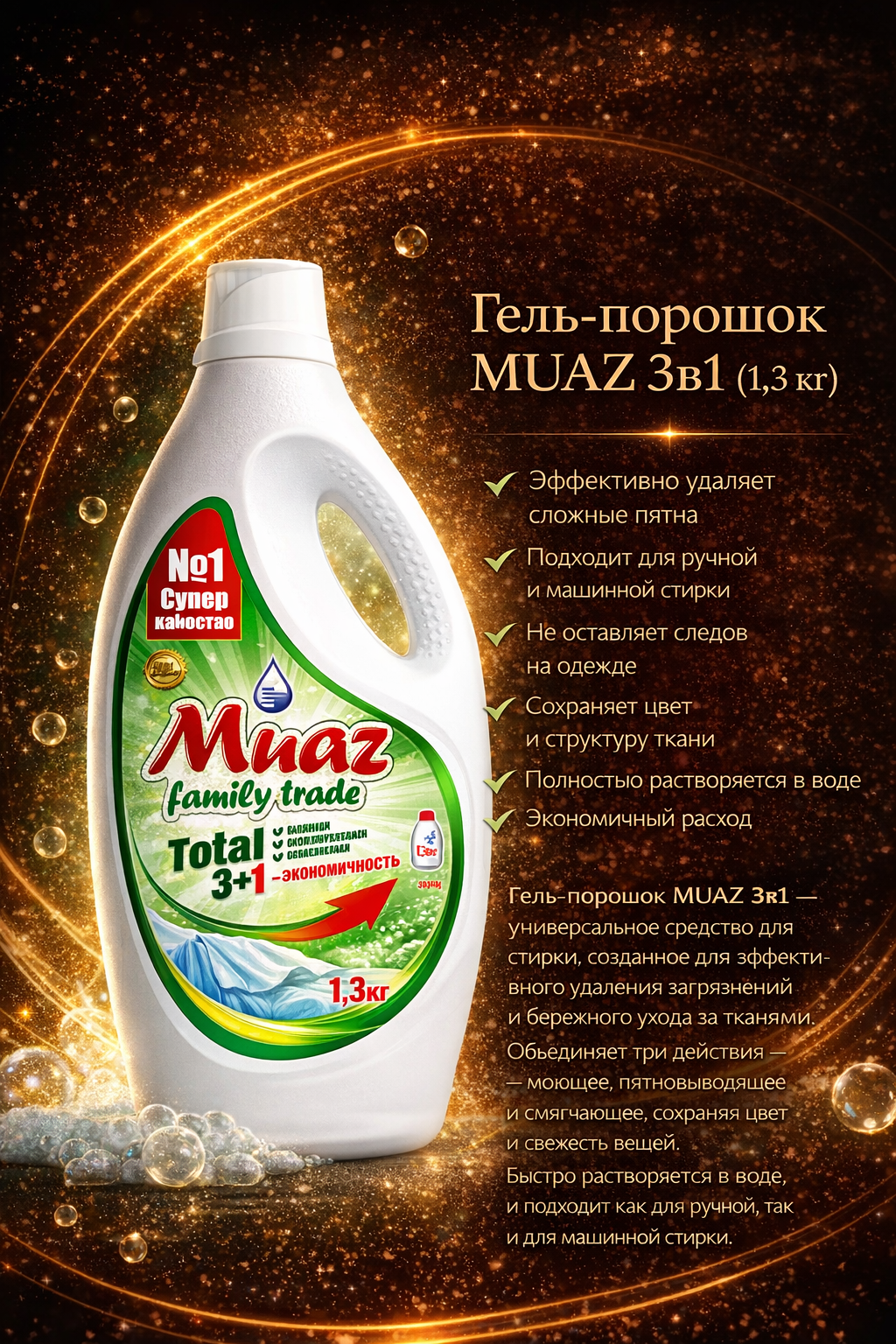 Гель-порошок MUAZ 3в1 1,3 кг зеленый