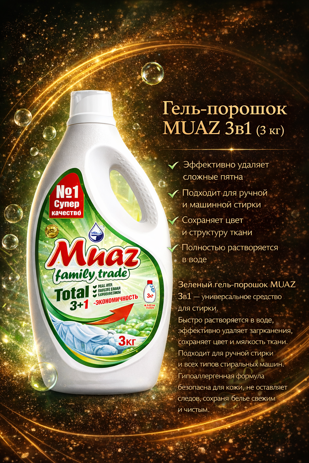 Гель-порошок MUAZ 3в1 3 кг зеленый