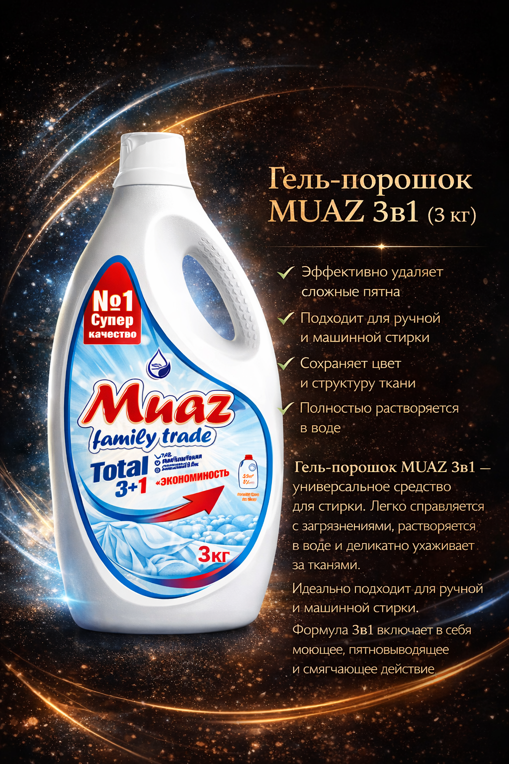 Гель-порошок MUAZ 3в1 3 кг