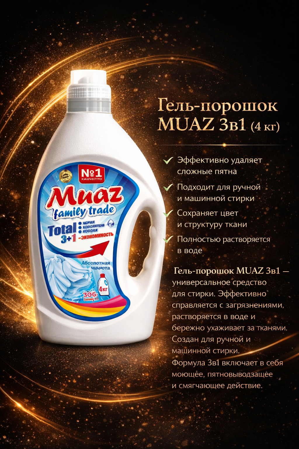 Гель-порошок MUAZ 3в1 4 кг