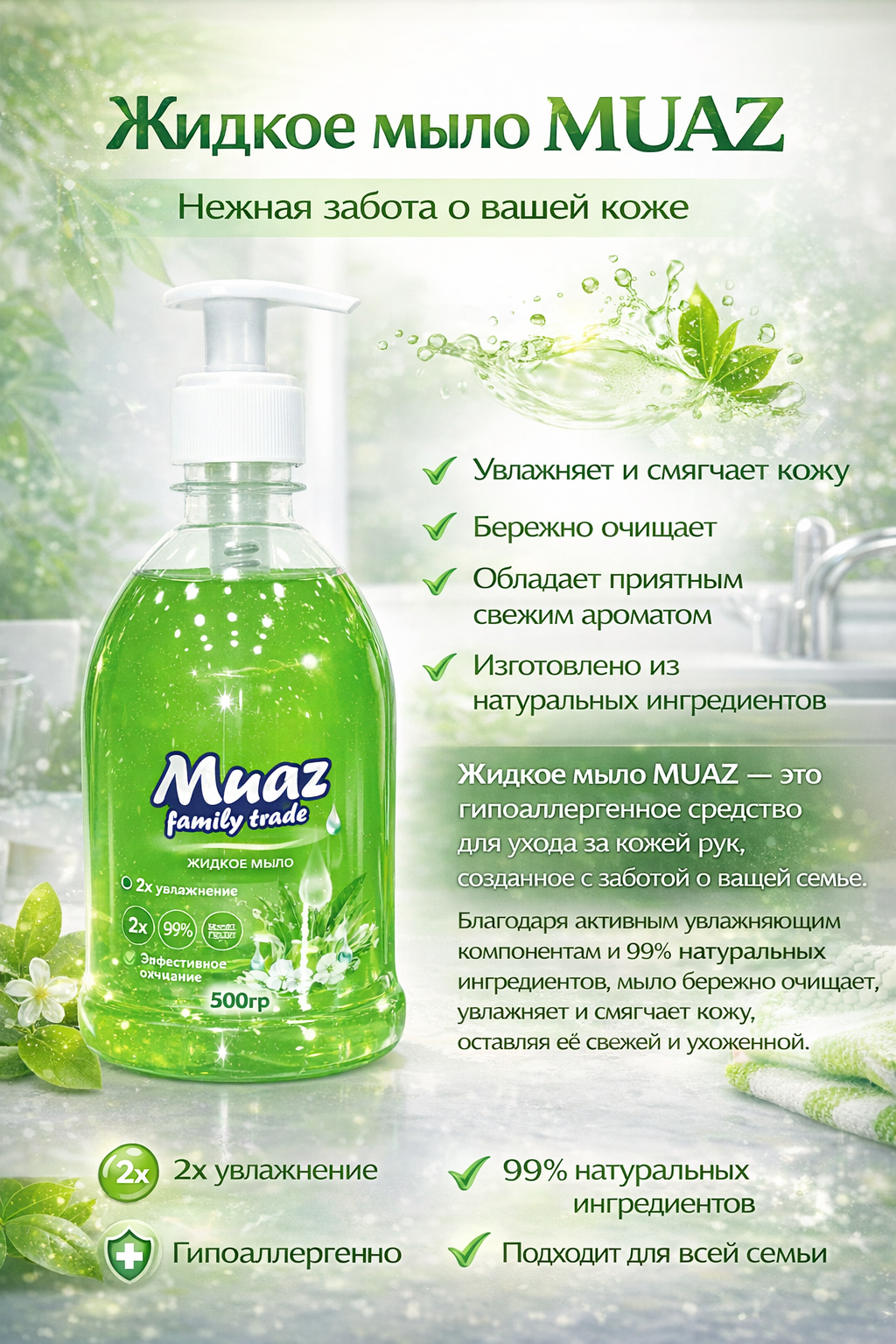 Жидкое мыло MUAZ 500 гр зелёное