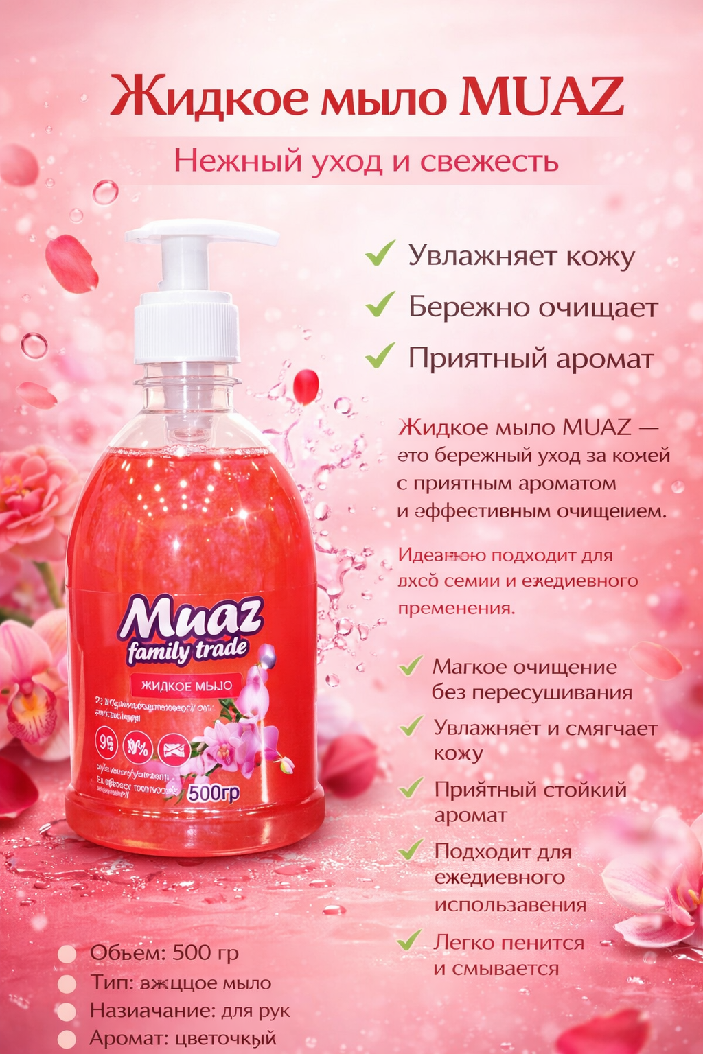 Жидкое мыло MUAZ 500 гр красное